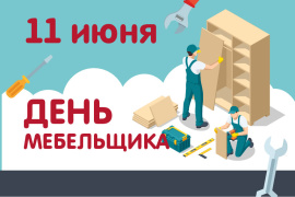 День мебельщика2022